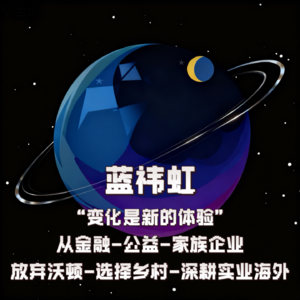 对话“ 放弃华尔街高薪的计算机博士”蓝祎虹 | 讲述金融-公益-家族企业-海外拓局的关键转型答案