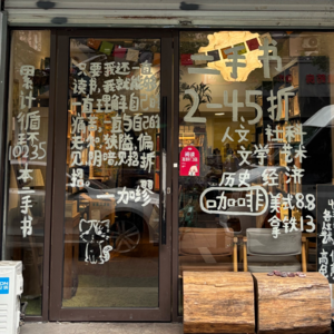 Ep04二手书店：创业书店的天崩开局？