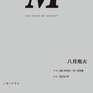 叙事史学奇才塔奇曼与《八月炮火》