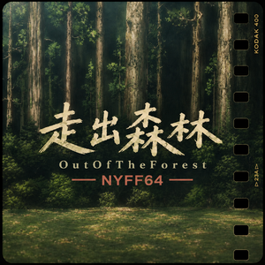 走出森林OutOfTheForest