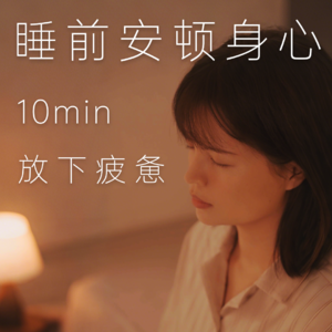 10分钟·睡前冥想｜放下疲惫，安顿身心，伴你一夜好眠