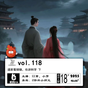 118.道家看姻缘，也讲科学 下