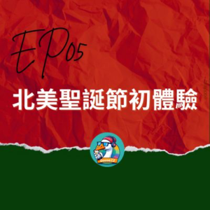 EP05｜北美聖誕節初體驗