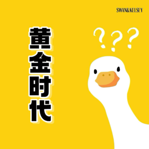 Vol.12 Gone are the days!你心目中的好时代是否已经走远？