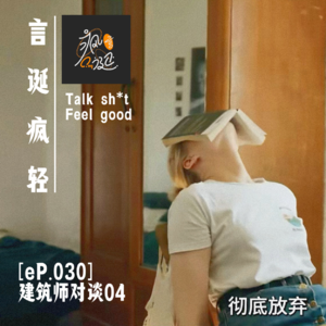 [eP.030] 建筑师对谈04：手把手教你如何转行做博主