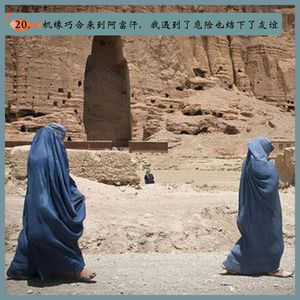 20.机缘巧合来到阿富汗，我遇到了危险也结下了友谊