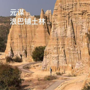 45-云南｜元谋浪巴铺土林，海浪沉睡的地方，找到新龙门客栈的赶脚