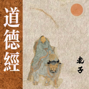 道德经开篇闲读简介