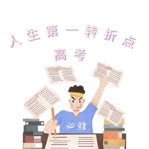 正确对待压力 从容奔赴青春考场