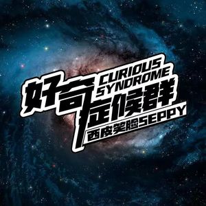 好奇症候群