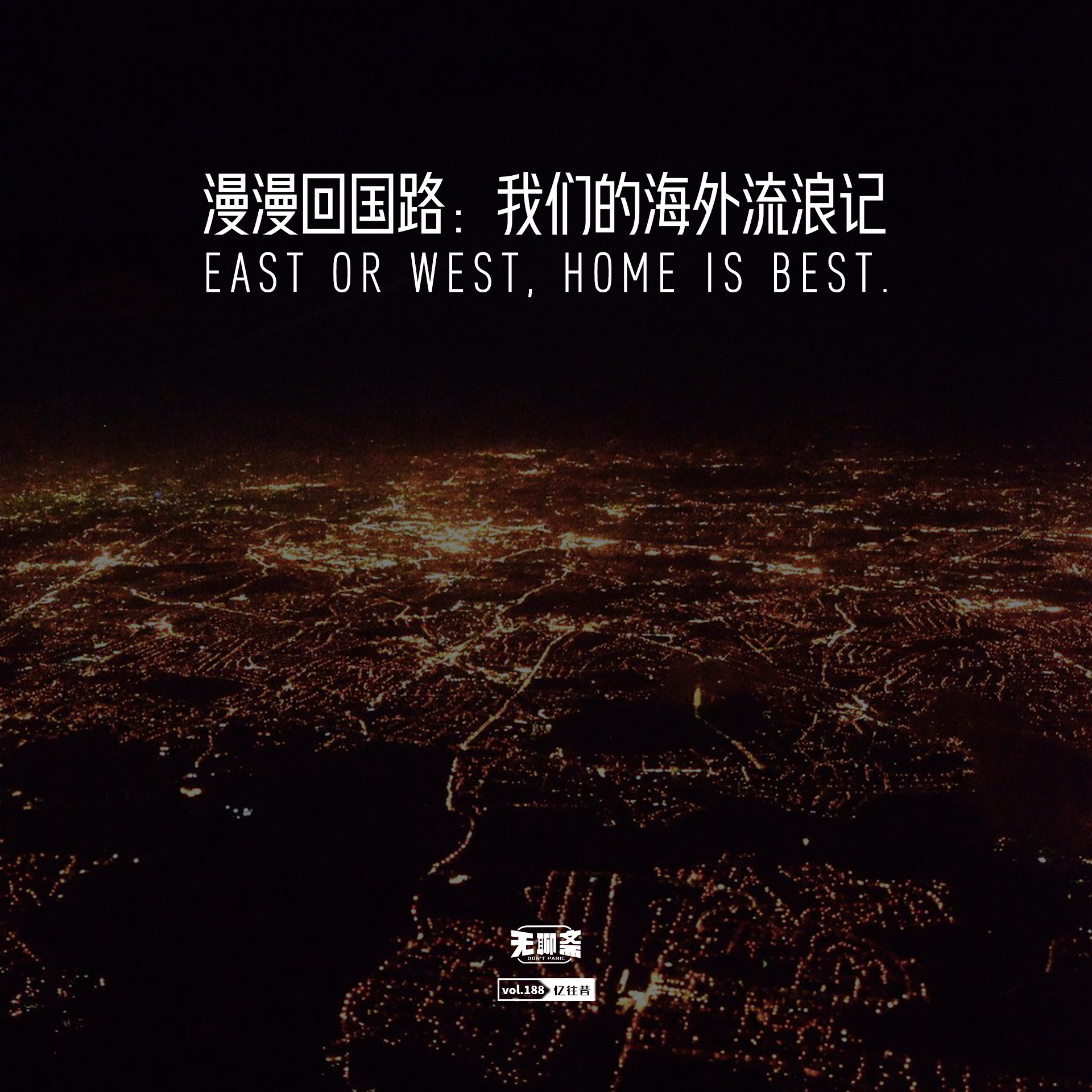 vol.188 漫漫回国路：我们的海外流浪记