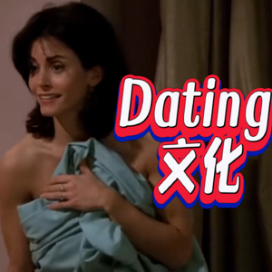 约会如何更高效，少内耗？聊聊沟通的仪式感和西方Dating文化