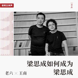 读库立体声 | 梁思成如何成为梁思成 - 老六×王南