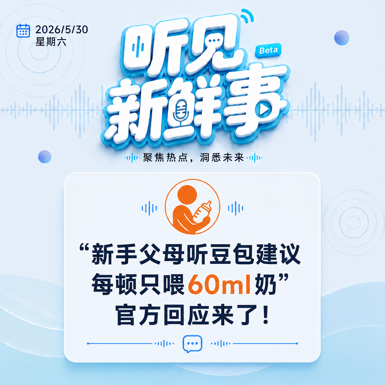 热点：“新手父母听豆包建议每顿只喂60ml奶”官方回应来了 episode artwork
