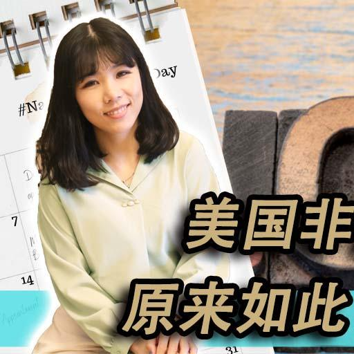 cover of episode 【创业公司法律说（9）】美国非营利组织原来可以如此“赚钱”