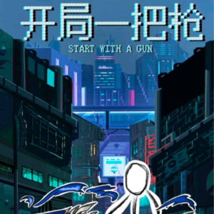 234剧本杀《开局一把枪》后面全靠编