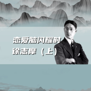 徐志摩与民国三大美女的爱恨纠葛