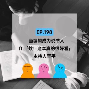 EP.198 读者和书如何找到彼此？