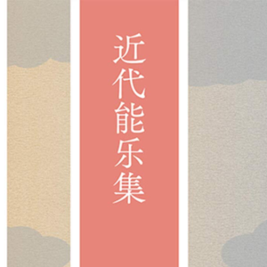 067 [日]三岛由纪夫《近代能乐集》：人生方始，戏已终