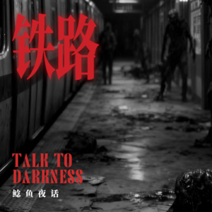 Ep271.“铁路诡事：大年三十烟花下，铁轨上的肉和皮”“爷爷走后，家里好像有了两个奶奶”