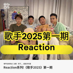 014: Reaction系列！《歌手2025》第一期