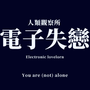 vol.133 ｜ 电子失恋：大结局后，我的情感该”存档“在哪里？