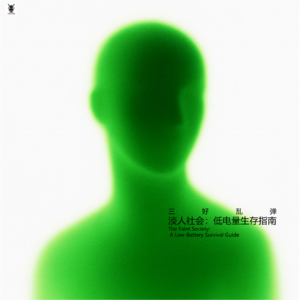 三好乱弹 - 淡人社会：低电量生存指南