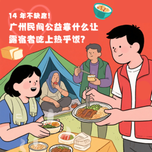 14 年不缺席！广州民间公益靠什么让露宿者吃上热乎饭？