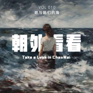 Vol. 010 偏见一边被打破，一边被塑造｜聊聊泳者之心和老娘与海