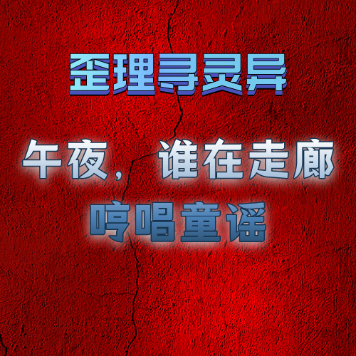 歪理寻灵异：午夜，谁在走廊哼唱童谣 episode artwork
