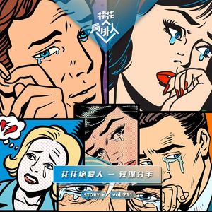 vol.211 花花绝爱人-预谋分手
