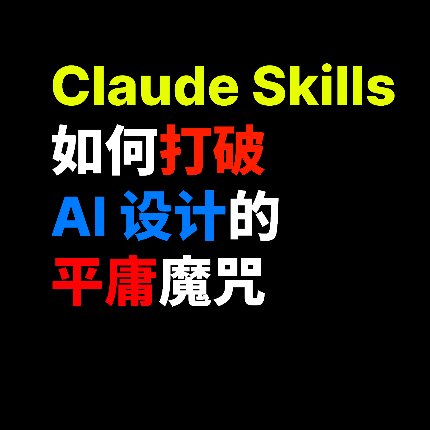 Claude Skills 如何打破 AI 设计的平庸魔咒 Claude Skills 如何打破 AI 设计的平庸魔咒