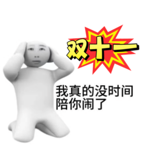 EP24双十一！！！我真没时间陪你闹了！！！