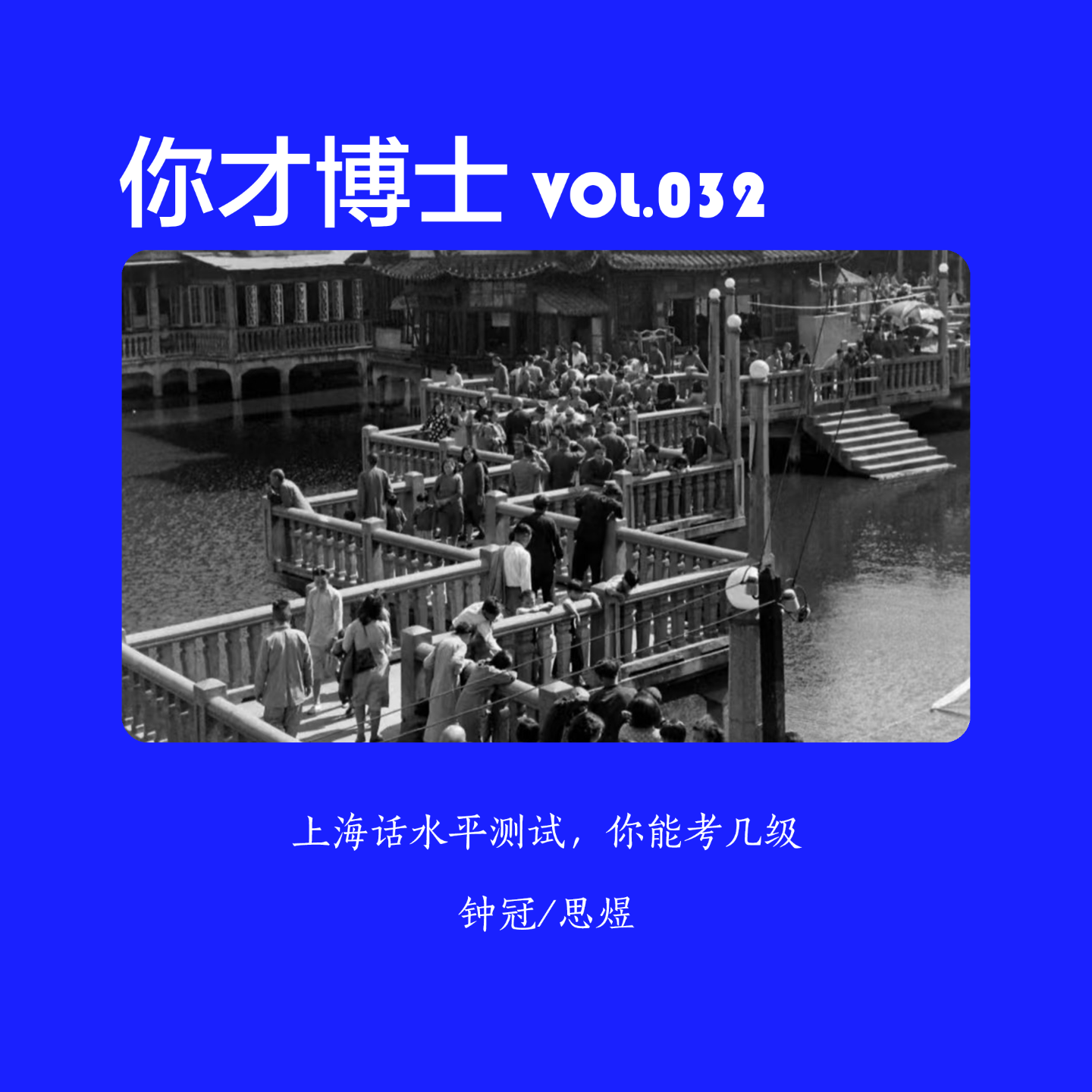 Vol.032上海话水平测试，从入门到精通，你在第几级？-钟冠/思煜 episode artwork