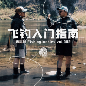 关于飞钓我们需要知道些什么 - 蝇次郎 vol.002