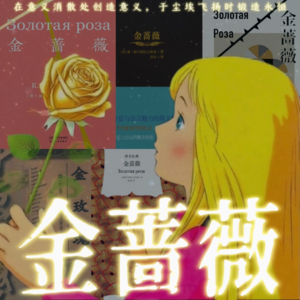 11.苏联文学 | 谁会用扬一万次尘土的耐心铸一朵【金蔷薇】？