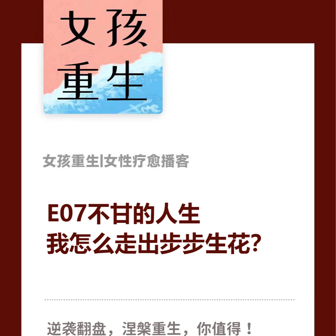 E07不甘的人生 我怎么走出步步生花？ episode artwork