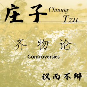 ⑩ 庄子 · 齐物论 · 论而不议 议而不辩