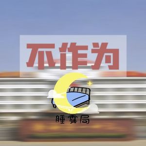 EP19｜不作为：天津静海一中113宿舍投毒案