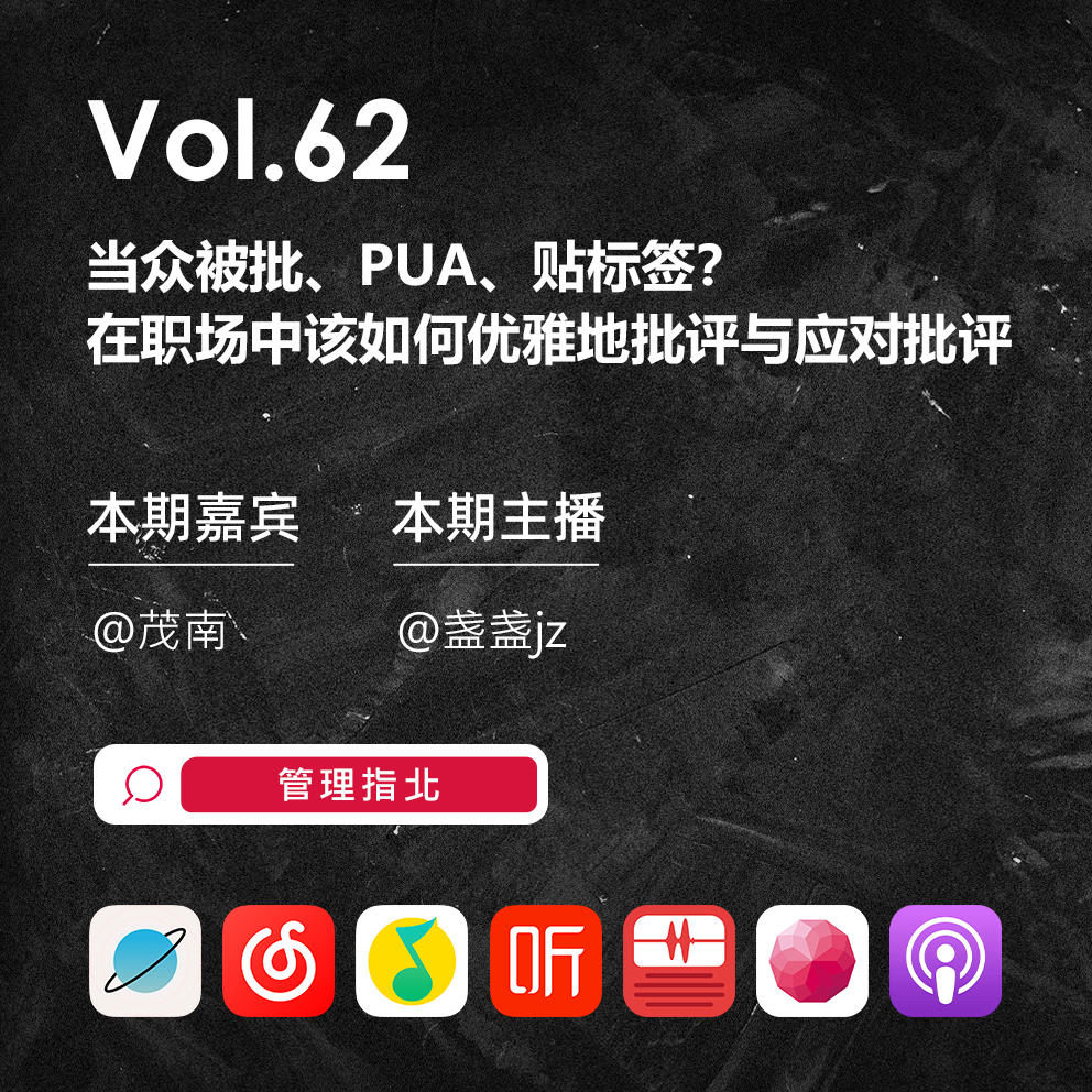 Vol.62 当众被批、PUA、贴标签?在职场中该如何优雅地批评与应对批评 episode artwork