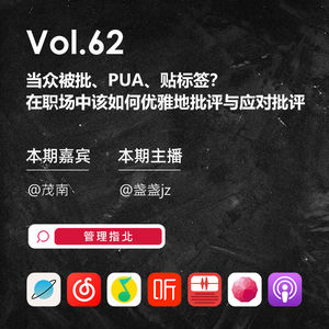 Vol.62 当众被批、PUA、贴标签？在职场中该如何优雅地批评与应对批评