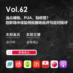 Vol.62 当众被批、PUA、贴标签？在职场中该如何优雅地批评与应对批评