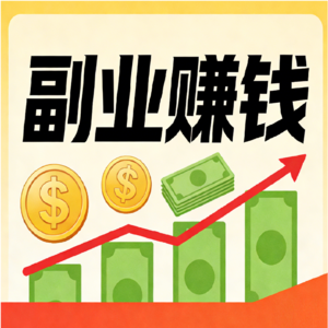 精读精讲《副业赚钱》