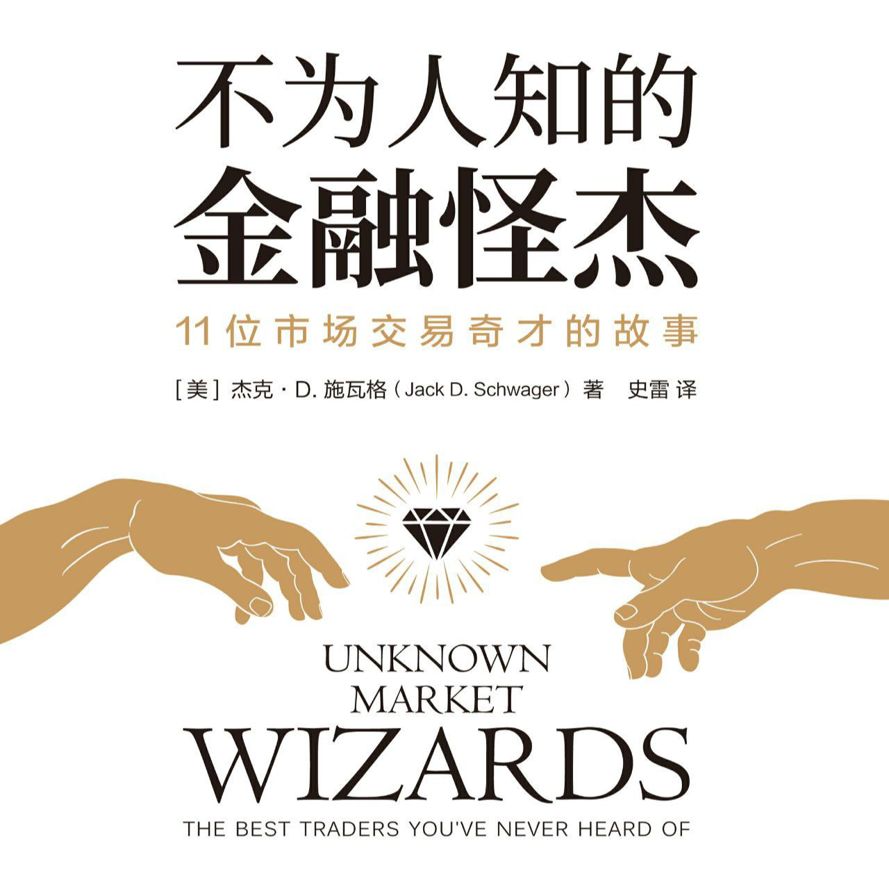 《不为人知的金融怪杰：11位市场交易奇才的故事》/《Unknown Market Wizards》 episode artwork