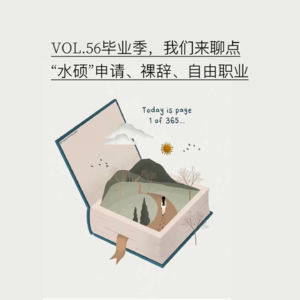 VOL.56毕业季，我们来聊点“水硕”申请、裸辞、自由职业