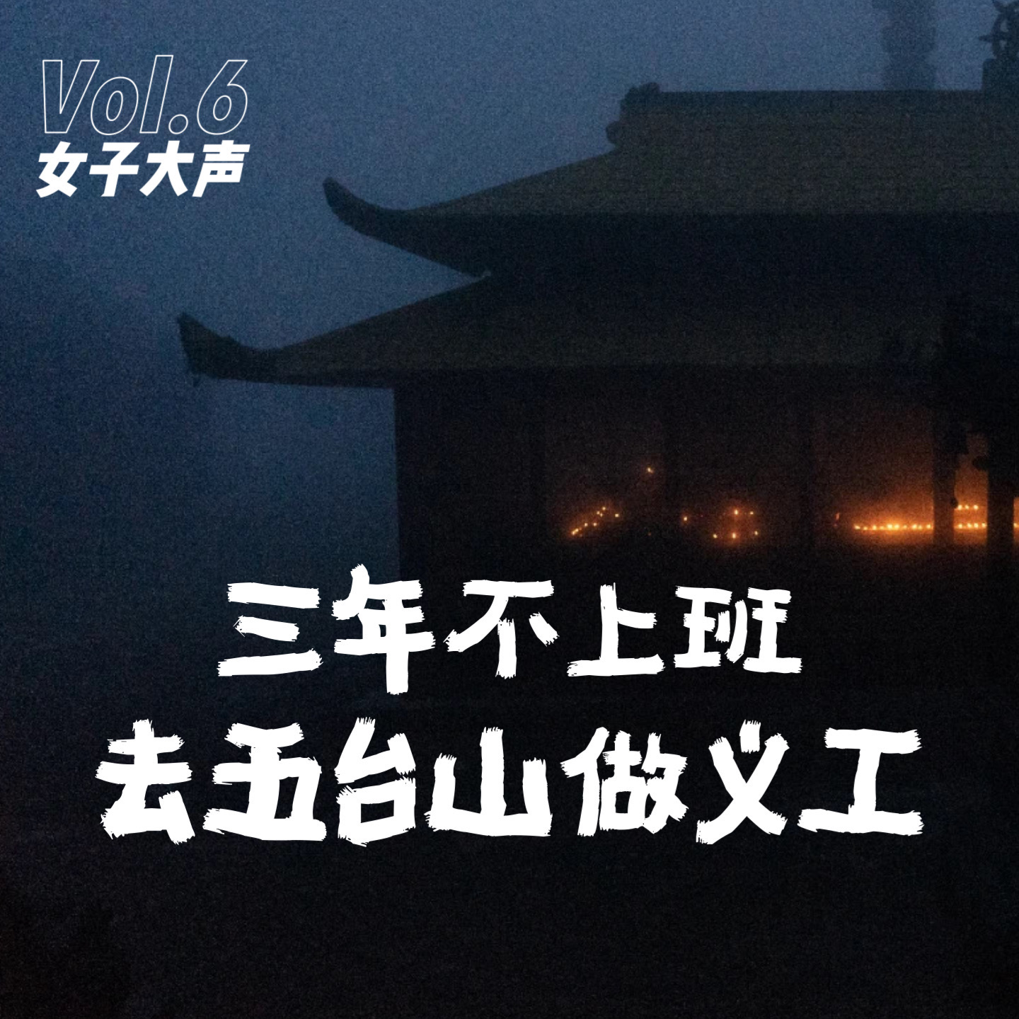 cover of episode 06. 不上班的第3年，我去了五台山