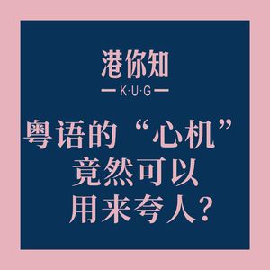 粤语学习丨粤语的“心机”竟然可以用来夸人?