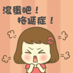 从拖延到高效：执行力提升指南