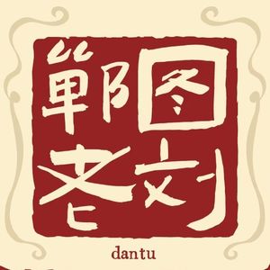 郸图老刘