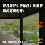 EP228-夏日美好生活体验！这些事真的有爽到我！